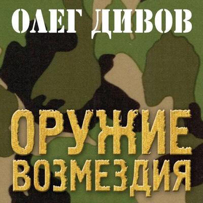 Oruzhie Vozmezdiya - Oleg Divov, Audio, 9785041492700