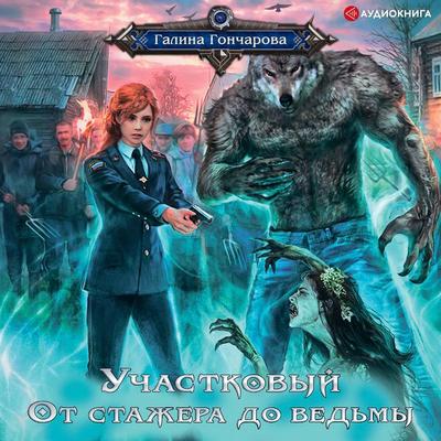Uchastkovii. Ot stazhera do vedmi - Galina Goncharova, Audio, 9785171259860