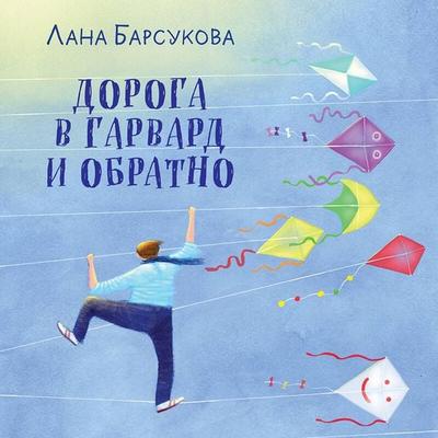 Doroga v Garvard i obratno - Lana Barsukova, Audio, 9785042044892