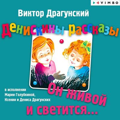 Deniskiny rasskazy. On zhivoy i svetitsya - Viktor Dragunskij, Audio, 4064066525163