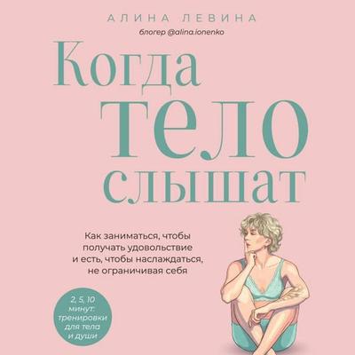 Kogda telo slyshat. Kak zanimatsya, chtoby poluchat udovolstvie i est, chtoby naslazhdatsya, ne ogranichivaya sebya - Alina Lyovina, Audio,