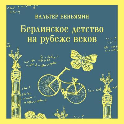 Berlinskoe detstvo na rubezhe vekov - Walter Benjamin, Audio, 9785042073922