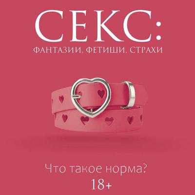 Seks: fantazii, fetishi, strahi. Chto takoe norma? - Darya Kugel, Audio, 9785171904982