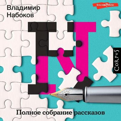 Polnoe sobranie rasskazov - Vladimir Nabokov, Audio, 9785171437459