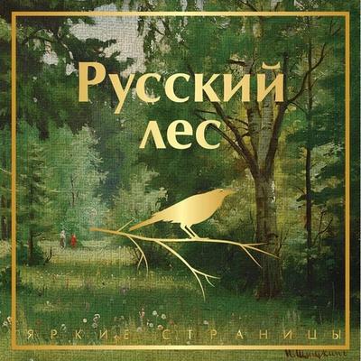 Russkiy les - Sergey Aksakov,Maksim Gorkiy,Vladimir Korolenko,Aleksandr Kuprin,Dmitriy Mamin-Sibiryak, Audio, 9785042405594