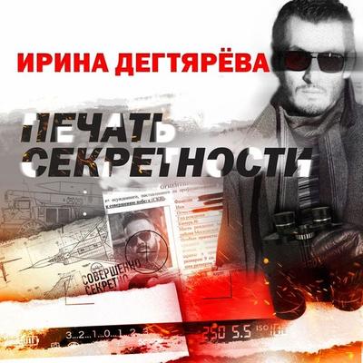 Pechat' sekretnosti - Irina Degtyareva, Audio, 4069828490727