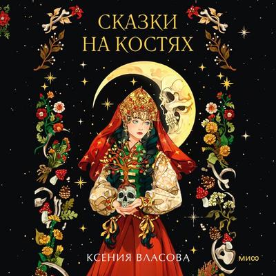Skazki na kostyah - Ksenia Vlasova, Audio, 4069828726017