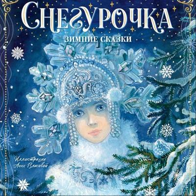 Snegurochka. Zimnie skazki - Mikhail Mikhailov,Vladimir Odoevsky,Lydia Eliseeva, Audio, 9785171415808