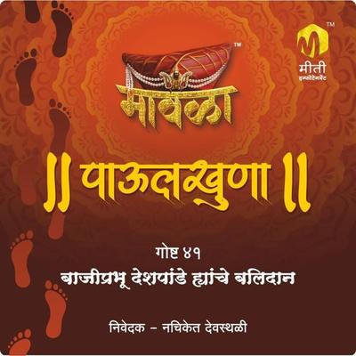 Bajiprabhu Deshpande Yanche Balidan - Aniruddha Rajderkar, Audio, 9789356043411