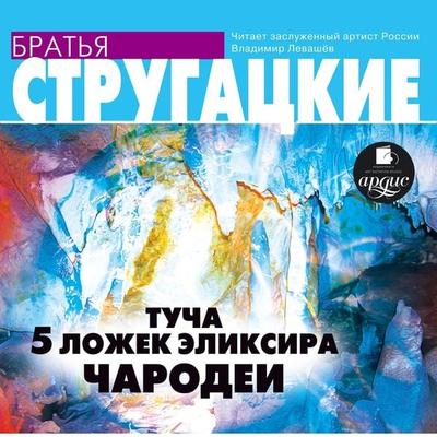 Tucha. 5 lozhek eliksira. CHarodei - Arkadij Strugackij,Boris Strugackij, Audio, 4064066551001