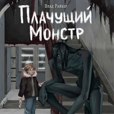 Plachushchiy monstr - Vlad Rayber, Audio, 9785042125751