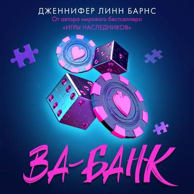 Va-bank - Jennifer Lynn Barnes, Audio, 9785042212024