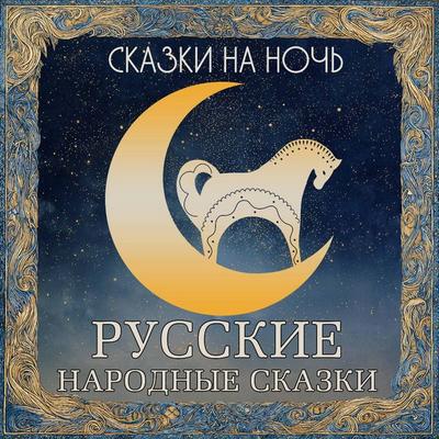 Skazki na noch. Russkie narodnye skazki - Collection, Audio, 9785171845698