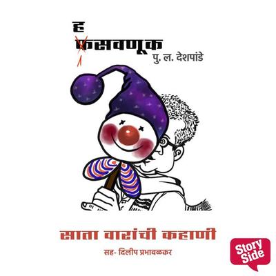 Hasavnuk - Sata Varanchi Kahani - Pu.La.Deshpande, Audio, 9789354834103