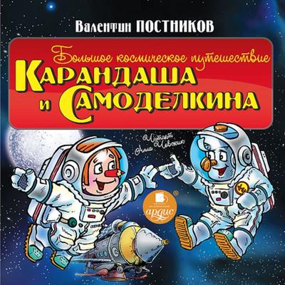 Bol'shoe kosmicheskoe puteshestvie Karandasha i Samodelkina - Valentin Postnikov, Audio, 4064066552756