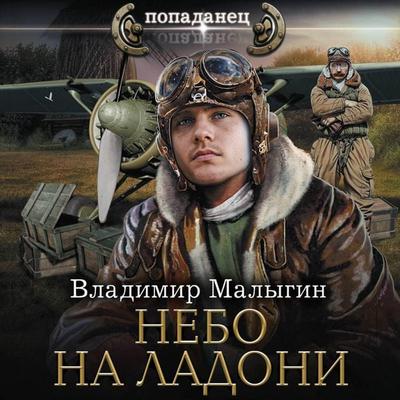 Nebo na ladoni - Vladimir Malygin, Audio, 9785171765224