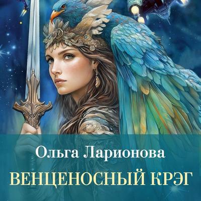 Ventsenosnyy kreg - Olga Larionova, Audio, 9785389342057