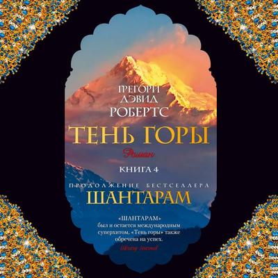 Ten' gory( SHantaram2) ch4 - Gregory David Roberts, Audio, 9785389109926
