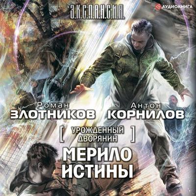 Urozhdennyy dvoryanin. Merilo istiny - Roman Zlotnikov,Anton Kornilov, Audio, 9785171258825