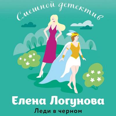 Ledi v chernom - Elena Logunova, Audio, 9785041953973