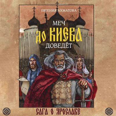 Mech do Kieva dovedyot. Saga o Yaroslave - Evgenia Akhmatova, Audio, 9785171895440