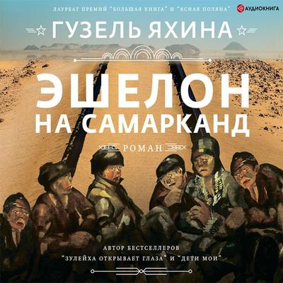 Eshelon na Samarkand - Guzel Yakhina, Audio, 9785171278267