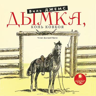 Dymka, Kon' kovboya - Will James, Audio, 4064066553203