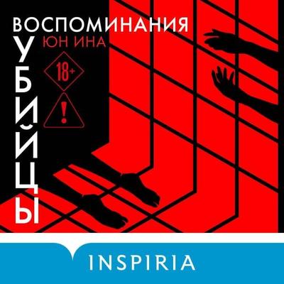 Vospominaniya ubiytsy - Yun Ina, Audio, 9785042302503