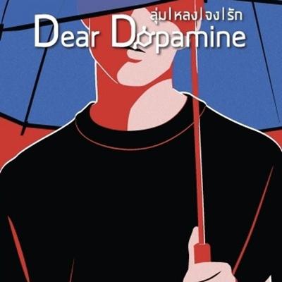 Dear Dopamine ลุ่มหลงจงรัก เล่ม 2 - นายพินต้า, Audio, 9789180444842