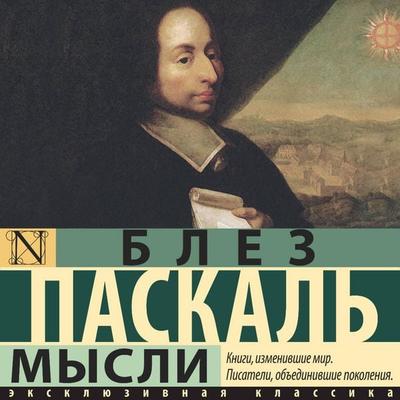 Mysli - Blaise Pascal, Audio, 9785171795481