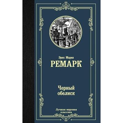 Chernyj obelisk, Gebundene Ausgabe von Erich Maria Remarque, KNIZHNIK Internationale, 978-5-17-119351-5