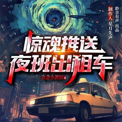 惊魂推送：夜班出租车 - 杂念小酒馆, Audio, 4099995968323