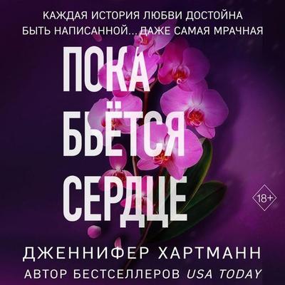 Poka byotsya serdtse - Jennifer Hartmann, Audio, 9785041875053