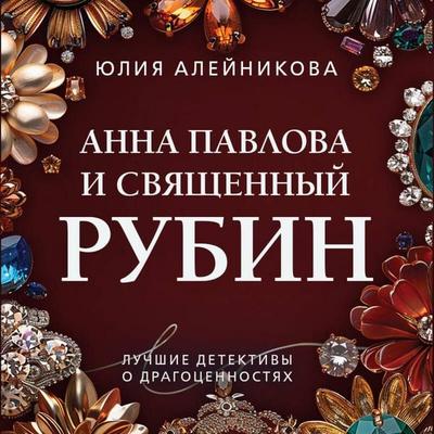 Anna Pavlova i svyaschennyy rubin - Yuliya Aleynikova, Audio, 9785042264276