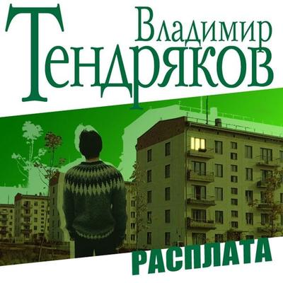 Rasplata - Vladimir Tendryakov, Audio, 4064066970628