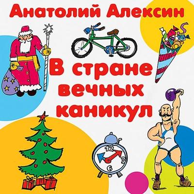 V strane vechnyh kanikul - Anatoly Aleksin, Audio, 4064066537838
