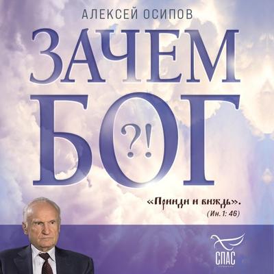 Zachem Bog - Alexey Osipov, Audio, 9785041864644