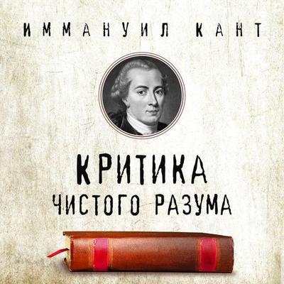 Kritika chistogo razuma - Immanuel Kant, Audio, 9785042325366