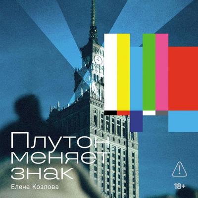 Pluton menyayet znak - Yelena Kozlova, Audio, 9785002238347