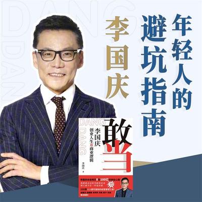 敢当：李国庆 创业人生和商业逻辑 - 李国庆, Audio, 4069828670136