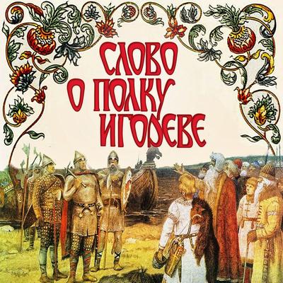 Slovo o polku Igoreve - Anonymus, Audio, 4064067832680