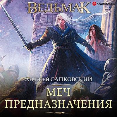 Mech Prednaznacheniya. Ved'mak - Andrzej Sapkowski, Audio, 9785171242565