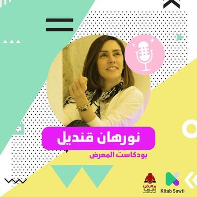 لقاء مع الكاتبة نورهان قنديل - نورهان قنديل ومصطفى شهيب, Audio, 9789179394349
