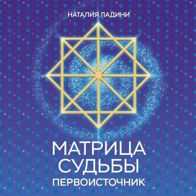 Matritsa sudby: Pervoistochnik - Nataliya Ladini, Audio, 9785042204197