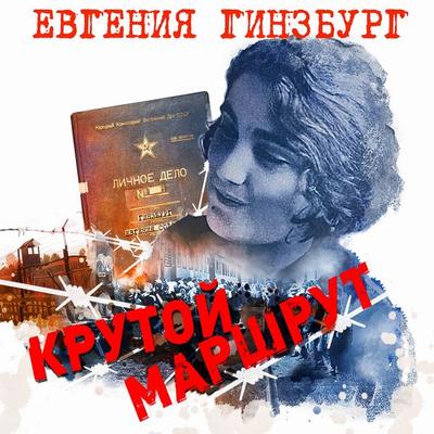 Krutoy marshrut - Eugenia Ginzburg, Audio, 4066338481603