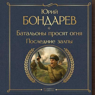 Batalony prosyat ognya. Poslednie zalpy - Yuriy Bondarev, Audio, 9785042441585