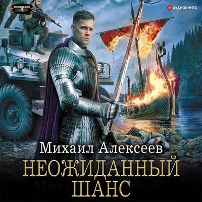Unexpected chance - Mikhail Alekseev, Audio, 9785171255916
