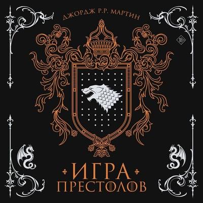 Igra prestolov - George R.R. Martin, Audio, 9785171925536