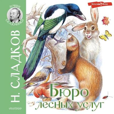 Byuro lesnyh uslug - N. Sladkov, Audio, 9785171418533