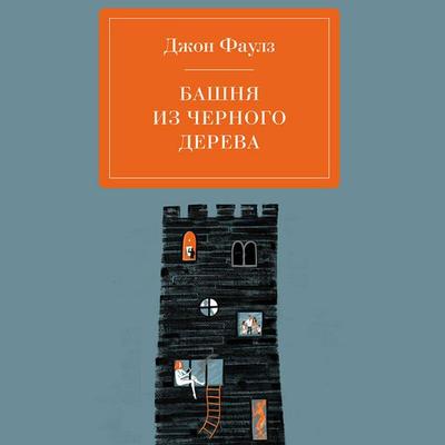Bashnya iz chernogo dereva - John Fowles, Audio, 9785041722692